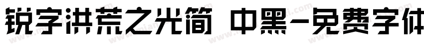 锐字洪荒之光简 中黑字体转换